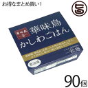 一粒庵 かしわごはん 125g×30個×3ケース 佐賀県唐津産 特別栽培米 夢しずく 博多ブランド鳥 華味鳥 ふっくら 便利 レンジ調理