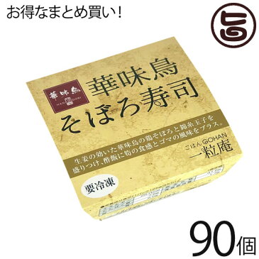 一粒庵 そぼろ寿司 125g×30個×3ケース 佐賀県唐津産 特別栽培米 夢しずく 簡単 便利 レンジ調理 一部地域追加送料あり