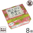 ギフト 一粒庵 桜えびと高菜のごはん 125g×8個入りギフト 佐賀県唐津産 特別栽培米 夢しずく 簡単 便利 レンジ調理