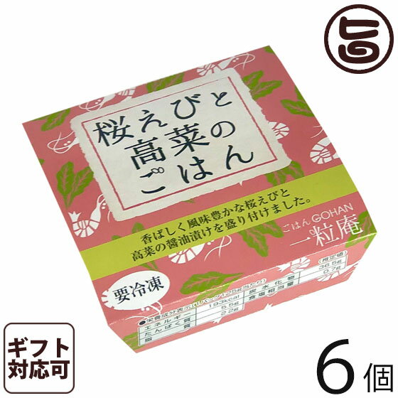 【名称】冷凍米飯類（桜えびと高菜のごはん） 【内容量】125g×6個 【賞味期限】製造日から冷凍で365日間 【原材料】米（佐賀県産）、高菜醤油漬け（塩蔵高菜、しょうゆ、食塩、砂糖、醸造酢、鰹エキス）（国内製造）、桜えび（台湾産）、白ごま、植物油／カイワレエキス、調味料（アミノ酸等）、pH調整剤、亜鉛含有酵母エキス、ウコン色素、（一部に小麦・えび・大豆・ごまを含む） 【保存方法】冷凍（-18℃以下）で保存。※解凍後の再冷凍は、厳禁です。 【お召上がり方】シールをはがさず、そのまま電子レンジで加熱してお召し上がりください。 加熱の目安時間：500Wで約2分30秒（おこわは、約2分10秒） ※おこわは、もち米を使用しているため、お米と同じ時間で加熱するとやわらかくなりすぎる場合がございますので、加熱時間を少し短くしてください。 ※電子レンジの性能によって解凍時間は、前後します。 ※容器底面に具材のトッピングがありますので、容器を反転させてお皿へ出していただくと、調理例のような盛りつけになります。【JANコード】4981356079185 【販売者】株式会社オリーブガーデン（沖縄県国頭郡恩納村） メーカー名 株式会社 唐房米穀 原産国名 日本 産地直送 滋賀県 商品説明 昔の水車搗きのおいしさ。独自の「24時間熟成精米」。（製法特許）ふっくら炊き上げたごはんに胡麻を和え、桜えびと高菜をトッピングし、風味豊かに仕上げています。独自の製法で、ふっくら・やわらかく炊き上げ、ほんのり塩味に仕上げました。●自分たちの目と舌で厳選（産地、食味）した優良な玄米を仕入れています。　原料の品質鮮度を最適に保つために低温倉庫できちんと管理しています。●5升丸釜で3升の玄米を一釜づつ丁寧に炊いています。　浸漬、蒸らしなど正確な時間管理の下、ふっくらしたご飯に炊き上げています。●高度な冷凍技術で炊きたての味をお届けします。　商品の細胞破壊を防ぎ、ドリップを微小にし、凍結劣化をおさえる「プロトン凍結」です。　いつでも簡単、便利、レンジで加熱するだけで出来たての味をご家庭でお楽しみいただけます。●玄米選別、炊飯、凍結、包装まで全て自社工場（ISO22000認証取得）で行っています。 安全上のお知らせ 解凍後の再冷凍は、厳禁です。宅急便：冷凍着日指定：〇可能 ギフト熨斗：〇可能 名入れ：〇可能 ※生産者より産地直送のため、他商品と同梱できません。※納品書・領収書は同梱できません。　領収書発行は注文履歴ページから行えます。 記載のない地域は送料無料（送料は個数分で発生します） こちらの商品は一部地域で別途送料のお支払いが発生します。「注文確定後の注文履歴」や当店の件名に[重要]とあるメールでご確認ください。 ＋1,045円 北海道 ＋265円 沖縄 配送不可 離島 ※「配送不可」地域へのご注文はキャンセルとなります。 ※大量注文をご検討のお客様は、ご注文前にお問い合わせください。