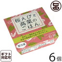 ギフト 一粒庵 桜えびと高菜のごはん 125g×6個入りギフト 佐賀県唐津産 特別栽培米 夢しずく 簡単 便利 レンジ調理 送料無料