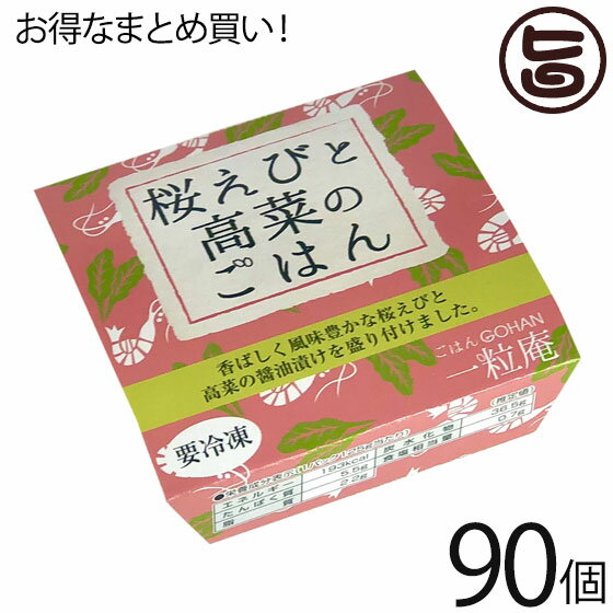 一粒庵 桜えびと高菜のごはん 125g×30個×3ケース 佐賀県唐津産 特別栽培米 夢しずく 簡単 便利 レンジ調理