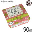 一粒庵 桜えびと高菜のごはん 125g×30個×3ケース 佐賀県唐津産 特別栽培米 夢しずく 簡単 便利 レンジ調理 送料無料