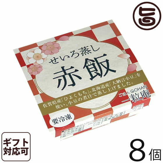 ギフト 一粒庵 赤飯 125g 8個入りギフト 佐賀県産 もち米 ひよくもち 大納言小豆 北海道産 せいろ 蒸し ふっくら もちもち 便利 レンジ調理