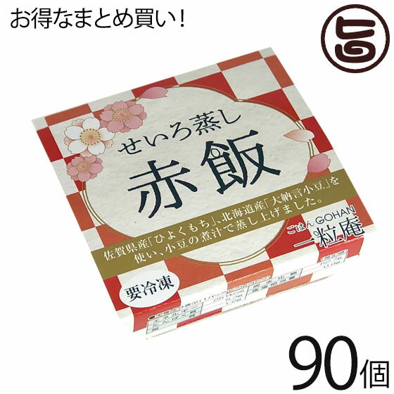 一粒庵 赤飯 125g×30個×3ケース 佐賀県産 もち米 ひよくもち 大納言小豆（北海道産） せいろ 蒸し ふっくら もちもち 便利 レンジ調理