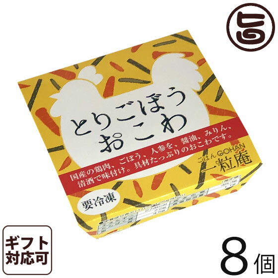 ギフト 一粒庵 鶏ごぼうおこわ 125g×8個入りギフト 国産 佐賀県産 もち米 ひよくもち ふっくら もちもち 簡単 便利 レンジ調理