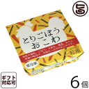 お歳暮 一粒庵 鶏ごぼうおこわ 125g×6個入りギフト 国産 佐賀県産 もち米 ひよくもち ふっくら もちもち 簡単 便利 レンジ調理 送料無料