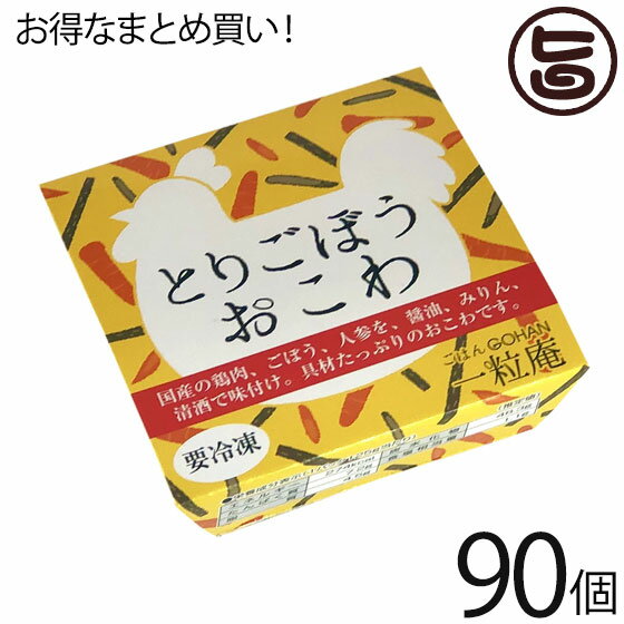 一粒庵 鶏ごぼうおこわ 125g×30個×3ケース 国産 佐賀県産 もち米 ひよくもち ふっくら もちもち 簡単 便利 レンジ調理