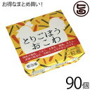 一粒庵 鶏ごぼうおこわ 125g×30個×3ケース 国産 佐賀県産 もち米 ひよくもち ふっくら もちもち 簡単 便利 レンジ調理 送料無料