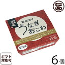 ギフト 一粒庵 うなぎおこわ 125g×6個入りギフト 佐賀...