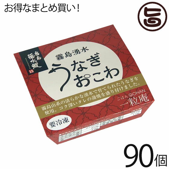 一粒庵 うなぎおこわ 125g×30個×3ケース 佐賀県産 もち米 ひよくもち 霧島山系の清らかな湧水 霧島湧水鰻(鹿児島県産) ふっくら もちもち 便利 レンジ調理