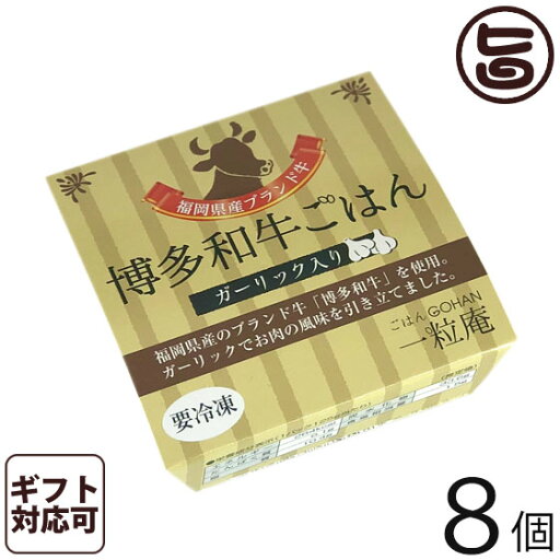 ギフト 一粒庵 和牛ごはん 125g×8個入りギフト 佐賀県唐津産 特別栽培米 夢しずく ふっくら 簡単 便利 レンジ調理 ギフト 一粒庵 和牛ごはん 125g×8個入りギフト 佐賀県唐津産 特別栽培米 夢しずく ふっくら 簡単 便利 レンジ調理