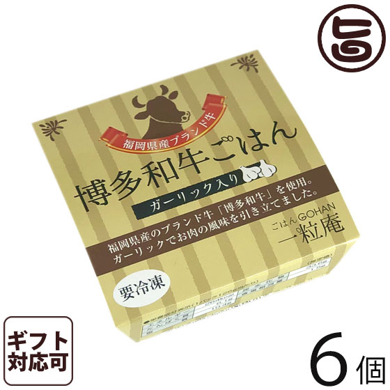 ギフト 一粒庵 和牛ごはん 125g×6個入りギフト 佐賀県唐津産 特別栽培米 夢しずく ふっくら 簡単 便利 レンジ調理