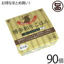 一粒庵 和牛ごはん 125g×30個×3ケース 佐賀県唐津産 特別栽培米 夢しずく ふっくら 簡単 便利 レンジ調理