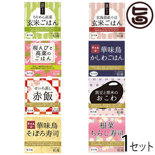 ギフト 和 なごみ ギフトセット 一粒庵「ごはん」8種詰合せ ギフト 贈り物 プレゼント お米 米 玄米 佐賀県 ギフト 和 なごみ ギフトセット 一粒庵「ごはん」8種詰合せ ギフト 贈り物 プレゼント お米 米 玄米 佐賀県