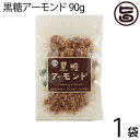 黒糖アーモンド 90g×1袋 沖縄 定番 お土産 お菓子 人気 黒砂糖 林修の今でしょ 講座 おやつ 黒糖