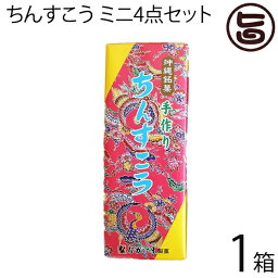 ちんすこう ミニ4点セット 2個×8袋入り×1箱 黒糖 紅いも パイン チョコ 沖縄 土産 沖縄土産 人気 定番 菓子