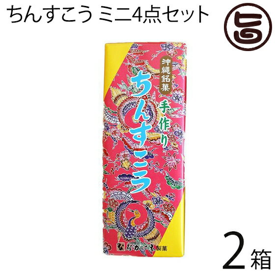 ちんすこう ミニ4点セット 2個×8袋入り×2箱 黒糖 紅いも パイン チョコ 沖縄 土産 沖縄土産 人気 定番 菓子