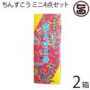 ちんすこう ミニ4点セット 2個×8袋入り×2箱 黒糖 紅いも パイン バニラ 沖縄 土産 沖縄土産 人気 定番 菓子 1000円ぽっきり 林修の今でしょ 講座 送料無料