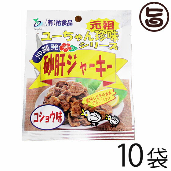 砂肝 ジャーキー コショウ味 13g×10袋 沖縄 人気 土産 おつまみ 珍味の商品画像