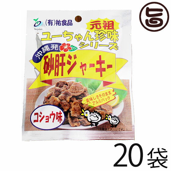 砂肝 ジャーキー コショウ味 13g×10袋×2 沖縄 人気 土産 おつまみ 珍味の商品画像