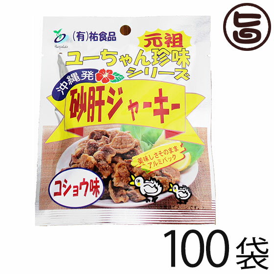 砂肝 ジャーキー コショウ味 13g×10袋×10 沖縄 人気 土産 おつまみ 珍味