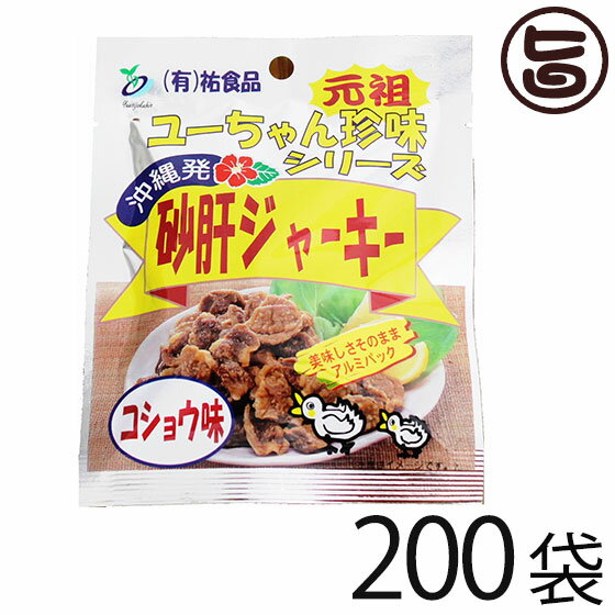 砂肝 ジャーキー コショウ味 13g×10袋×20 沖縄 人気 土産 おつまみ 珍味