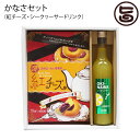 ギフト 沖縄農園 かなさセット 紅チーズ10個入 トロピカルドリンクシークヮーサー 500ml 贈答品 ギフト