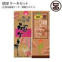 ギフト 沖縄農園 琉球 ケーキセット 黒糖カステラ 古酒泡盛酒ケーキ 贈答品 ギフト