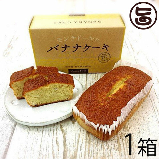 バナナケーキ (箱入)×1箱 モンテドール 沖縄 宮古島 定