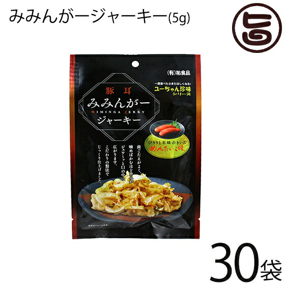 祐食品 みみんがージャーキー めんたいこ味 5g×30袋 沖縄 人気 土産 珍味 ミミガー おつまみ