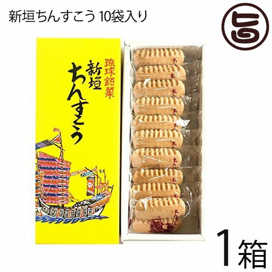 【名称】焼菓子 【内容量】10袋入り（2個×10袋）×1箱 【賞味期限】製造日より50日（※未開封時）個包装に付開封後パクっとお召し上がりください 【原材料】砂糖、小麦、ラード、酸化防止剤、膨張剤 【保存方法】直射日光、高温多湿の場所を避けて保存してください。開封後は賞味期限にかかわらず、お早めにお召し上がりください。 【JANコード】4546743005002 【販売者】株式会社オリーブガーデン（沖縄県国頭郡恩納村） メーカー名 新垣菓子店 原産国名 日本 産地直送 沖縄県 商品説明 ◆新垣ちんすこう首里城最後の包丁人として仕えていた「新垣淑規」の子孫、三世の新垣淑康が1908年に沖縄発の菓子司として新垣菓子店を興し、レンガ釜で菊型のちんすこうを焼いて販売を開始しました。その後現在のような細長い形になり、沖縄県を代表する土産菓子として全国に名が広まりました。レターパックプラス便で配送予定です着日指定：×不可 ギフト：×不可 ※生産者より産地直送のため、他商品と同梱できません。※納品書・領収書は同梱できません。　領収書発行は注文履歴ページから行えます。 こちらの商品は全国送料無料です