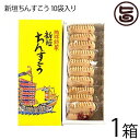 新垣ちんすこう本舗 新垣ちんすこう 10袋入り (2個×10袋)×1箱 沖縄 土産 人気 定番