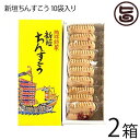 新垣ちんすこう本舗 新垣ちんすこう 10袋入り (2個×10袋)×2箱 沖縄 土産 人気 定番