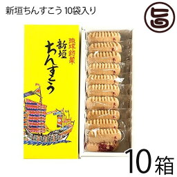 新垣ちんすこう本舗 新垣ちんすこう 10袋入り (2個×10袋)×10箱 沖縄 土産 人気 定番