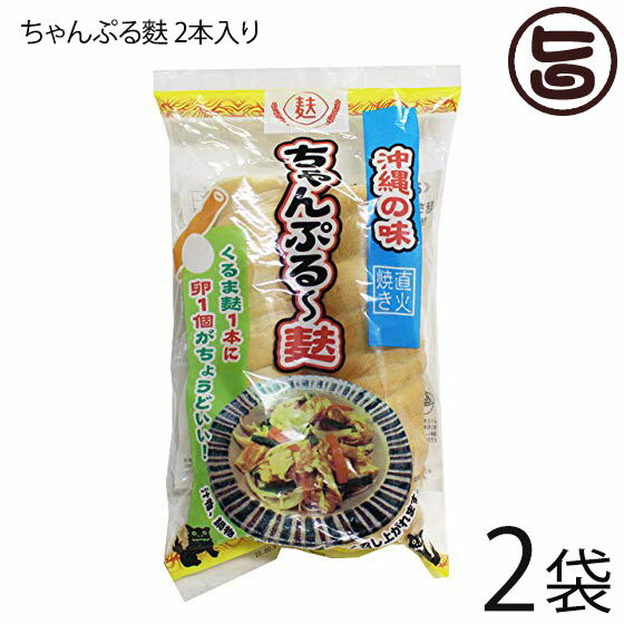 かりゆし製麩 沖縄の味 ちゃんぷる麩 2本入り×2P 昔ながらの くるま麩 直火焼き 沖縄 土産 郷土 おかず