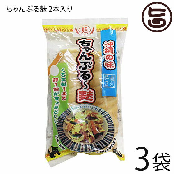 【名称】焼き麩 【内容量】2本×3P 【賞味期限】製造日より1年間※産直専門店に付何処よりも賞味期限の長いものを出荷させて頂きます。 【原材料】グルテン（小麦タンパク）、小麦粉 【保存方法】 直射日光を避け、温度の低い所で保存して下さい。 【お召上がり方】◆麩チャンプルー（麩の炒め物）の作り方　材料（3〜4人分）　麩（1袋）、卵（2〜3個）、だし汁（4分の1カップ）、サラダオイル（適量）、塩（少々）他　・作り方　1）麩を2cm幅に切り、水に戻し、よくしぼる。　2）よくときほぐした卵に塩とだし汁を加え調味し、1.を混ぜて、卵を充分に吸わせます。(2〜3分)　3）人参は細い短冊切り、ニラは3センチの長さに切り、もやしは根を取っておく。（野菜は、お好みで）　4）フライパンを熱し少し多めに油を入れ2の麩をスクランブルを作る要領で、少し焦げ目がつく程度に、火が通れば出来あがり。　5）別の皿に取っておく　 6）同じフライパンにサラダ油大さじ1を足して豚肉を炒め、続いて人参、もやし、ニラの順に炒め、麩を戻し入れて、塩、和風だしの素、しょうゆで味を調える。【栄養成分表示】（100g当り）エネルギー:381kcal たんぱく質:40.8g 脂質:5.0g 炭水化物:43.3g ナトリウム:4mg【JANコード】4526242000036 【販売者】株式会社オリーブガーデン（沖縄県国頭郡恩納村） メーカー名 かりゆし製麩 原産国名 日本 産地直送 沖縄県 商品説明 昔ながらのグルテンの配合で作るくるま麩は、水にひたして調理してもちぎれにくく、もちもちした歯ごたえがあります。チャンプルーなどの料理に使ったり、そのままスライスして、ピーマンやベーコンをのせてピザのように食べたりしても美味！ 安全上のお知らせ 非常に割れやすい食材のため配送中に割れる可能性があることを承知の上御注文ください。宅急便：常温着日指定：〇可能 ギフト：×不可 ※生産者より産地直送のため、他商品と同梱できません。※納品書・領収書は同梱できません。　領収書発行は注文履歴ページから行えます。 こちらの商品は全国送料無料です