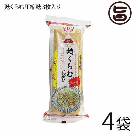 かりゆし製麩 沖縄の味 麩くらむ圧縮麩 3枚入り×4袋 1/4圧縮スライスタイプ 直下焼 沖縄の味  ...