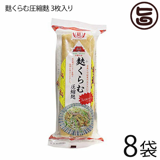 かりゆし製麩 沖縄の味 麩くらむ圧縮麩 3枚入り×8袋 1/4圧縮スライスタイプ 直下焼 沖縄の味 沖縄 土産..