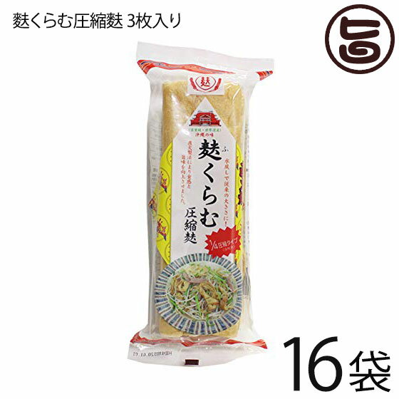 かりゆし製麩 沖縄の味 麩くらむ圧縮麩 3枚入り×16袋 1/4圧縮スライスタイプ 直下焼 沖縄の味 沖縄 土..