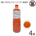 赤マルソウ 業務用 島とうがらしドレッシング 1Lお徳用サイズ×4本 調味料 沖縄県産 唐辛子 沖縄 土産