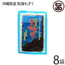 メイハイ物産 沖縄県産 乾燥もずく 10g×8袋 沖縄 土産 海藻 健康 低カロリー