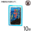 メイハイ物産 沖縄県産 乾燥もずく 10g×10袋 沖縄 土産 海藻 健康 低カロリー