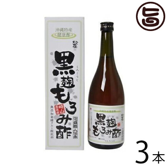 ガイア物産 黒麹もろみ酢 720ml×3本 沖縄 土産 人気 飲むお酢 健康管理 保存料未使用