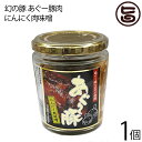 【名称】調味料 【内容量】200g×1個 【賞味期限】製造日より360日（※未開栓時） 【原材料】にんにく、味噌、豚肉（あぐ〜豚）、葱、粒状大豆蛋白、アミノ酸液、もろみ、胡麻、砂糖、唐辛子、寒天、鰹エキス、調味料（アミノ酸等）、ソルビット、酸味料、酒精、甘味料（ステビア）、着色料（カラメル、パプリカ色素）、増粘多糖類、酸化防止剤（V.C）、乳酸Ca、保存料（ソルビン酸K）、（原材料の一部に小麦、大豆を含む）【アレルギー食品表示】本製品製造工場では卵・小麦・乳・そば・えび・かにを使用した製品を製造しております。 【保存方法】直射日光、高温多湿の場所を避けて保存してください。開栓後は冷蔵庫に保存してください。 【お召上がり方】ご飯にのせて、おにぎりの具として、料理のソースとして。さまざまな使い方ができます。【JANコード】4990855048523 【販売者】株式会社オリーブガーデン（沖縄県国頭郡恩納村） メーカー名 琉民 原産国名 日本 産地直送 沖縄県 商品説明 沖縄の幻の豚「あぐ〜豚」を使用し、にんにくとお味噌で和えた「にんにく肉味噌」です。食欲を誘い、スタミナを付けてくれるにんにくは、驚くほど匂いもなく歯ごたえも楽しめます。ご飯とこの「あぐ〜豚にんにく肉味噌」だけで、お腹いっぱいになっちゃいますよ♪あぐー豚肉 にんにく肉味噌あぐーの豚を100％使用！ごはんのお供に、おつまみに。 レターパックプラス便で配送予定です着日指定：×不可 ギフト：×不可 ※生産者より産地直送のため、他商品と同梱できません。※納品書・領収書は同梱できません。　領収書発行は注文履歴ページから行えます。 こちらの商品は全国送料無料です