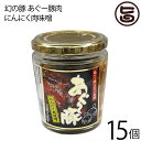 【名称】調味料 【内容量】200g×15個 【賞味期限】製造日より360日（※未開栓時） 【原材料】にんにく、味噌、豚肉（あぐ〜豚）、葱、粒状大豆蛋白、アミノ酸液、もろみ、胡麻、砂糖、唐辛子、寒天、鰹エキス、調味料（アミノ酸等）、ソルビット、酸味料、酒精、甘味料（ステビア）、着色料（カラメル、パプリカ色素）、増粘多糖類、酸化防止剤（V.C）、乳酸Ca、保存料（ソルビン酸K）、（原材料の一部に小麦、大豆を含む）【アレルギー食品表示】本製品製造工場では卵・小麦・乳・そば・えび・かにを使用した製品を製造しております。 【保存方法】直射日光、高温多湿の場所を避けて保存してください。開栓後は冷蔵庫に保存してください。 【お召上がり方】ご飯にのせて、おにぎりの具として、料理のソースとして。さまざまな使い方ができます。【JANコード】4990855048523 【販売者】株式会社オリーブガーデン（沖縄県国頭郡恩納村） メーカー名 琉民 原産国名 日本 産地直送 沖縄県 商品説明 沖縄の幻の豚「あぐ〜豚」を使用し、にんにくとお味噌で和えた「にんにく肉味噌」です。食欲を誘い、スタミナを付けてくれるにんにくは、驚くほど匂いもなく歯ごたえも楽しめます。ご飯とこの「あぐ〜豚にんにく肉味噌」だけで、お腹いっぱいになっちゃいますよ♪あぐー豚肉 にんにく肉味噌あぐーの豚を100％使用！ごはんのお供に、おつまみに。 宅急便：常温着日指定：〇可能 ギフト：×不可 ※生産者より産地直送のため、他商品と同梱できません。※納品書・領収書は同梱できません。　領収書発行は注文履歴ページから行えます。 こちらの商品は全国送料無料です