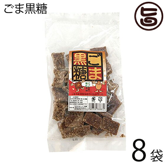 わかまつどう ごま黒糖 (加工) 140g×8袋 沖縄 人気 土産 定番 お菓子 黒砂糖 黒糖