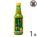 沖縄旬搾 シークワーサー搾り 100% 360ml×1本 沖縄 人気 土産 ジュース シークワーサー 原液 100% 果汁 ノビレチン