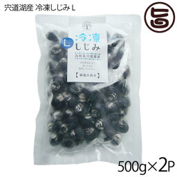 平野缶詰 宍道湖産 冷凍大和しじみL 殻高14～16mm(砂はき済) 500g×2P 島根県 中国地方 新鮮 シジミ 魚介類 専門店 オルニチン