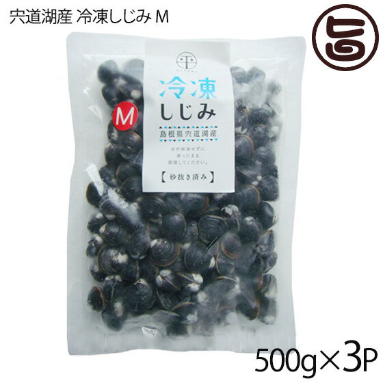 【名称】しじみ 【内容量】500g(Mサイズ)×3P 【賞味期限】180日 ※未開封時 【原材料】しじみ(島根県宍道湖産) 【保存方法】要冷凍(-18℃以下) 【お召上がり方】しじみ汁・パスタの具・酒蒸し等、色々なお料理に【販売者】株式会社オリーブガーデン（沖縄県国頭郡恩納村） メーカー名 平野缶詰有限会社 原産国名 日本 産地直送 島根県 商品説明 獲れたての宍道湖産大和しじみを、海の恵みを凝縮させた「海人の藻塩」で砂はきしました。採れたて新鮮なしじみを冷凍してお届けします。健康に留意されるや30代以上の方、お酒をよく飲まれる方にしじみはお勧めです。パスタやお味噌汁、炊き込みご飯など色々なお料理に使えます。是非、宍道湖産大和しじみをご賞味下さい。宅急便：冷凍着日指定：〇可能 ギフト：×不可 ※生産者より産地直送のため、他商品と同梱できません。※納品書・領収書は同梱できません。　領収書発行は注文履歴ページから行えます。 記載のない地域は送料無料（送料は個数分で発生します） こちらの商品は一部地域で別途送料のお支払いが発生します。「注文確定後の注文履歴」や当店の件名に[重要]とあるメールでご確認ください。 ＋235円 北海道 ＋225円 北東北（青森・秋田・岩手） ＋225円 南東北（宮城・山形・福島） ＋345円 沖縄 配送不可 離島 ※「配送不可」地域へのご注文はキャンセルとなります。 ※大量注文をご検討のお客様は、ご注文前にお問い合わせください。